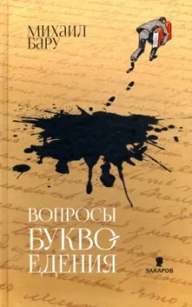 Михаил Бару: Вопросы буквоедения