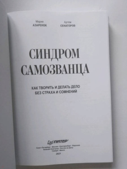 Азаренок, Сенаторов: Синдром Самозванца. Как творить и делать дело без страха и сомнений