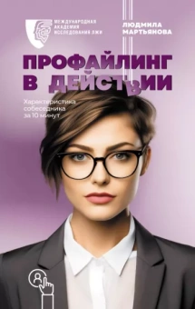 Людмила Мартьянова: Профайлинг в действии. Характеристика собеседника за 10 минут