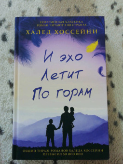 Халед Хоссейни: И эхо летит по горам