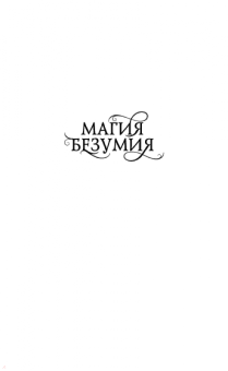 А. Говард: Магия безумия