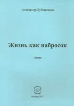 Александр Бубенников: Жизнь как набросок