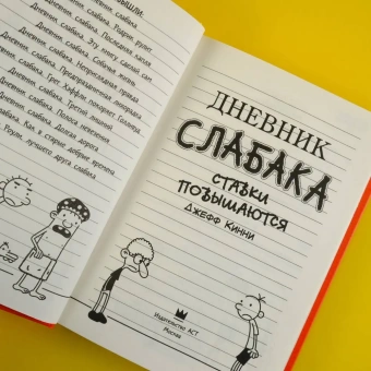 Кинни Джефф: Дневник слабака-11. Ставки повышаются