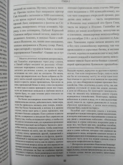 Евгений Старшов: Карфаген и Рим. От Пунических войн до вандальского завоевания