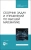 Георгий Булдык: Сборник задач и упражнений по высшей математике. Учебное пособие для СПО