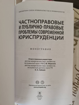 Морозов, Зайцев, Абдуллаев: Частноправовые и публично-правовые проблемы современной юриспруденции. Монография