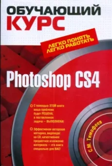 Сергей Тимофеев: Photoshop CS4 (+ CD)