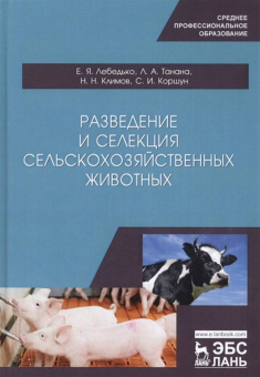 Лебедько, Танана, Климов: Разведение и селекция сельскохозяйственных животных. Учебное пособие