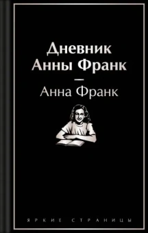 Франк Анна: Дневник Анны Франк