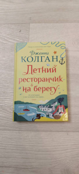 Дженни Колган: Летний ресторанчик на берегу