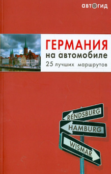 Германия на автомобиле . 25 лучших маршрутов