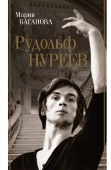 Мария Баганова: Рудольф Нуреев
