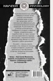 Константин Филоненко: Путеводитель по современным страхам. Социология стрема