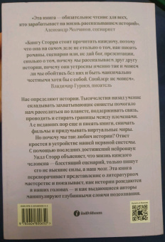 Уилл Сторр: Внутренний рассказчик. Как наука о мозге помогает сочинять захватывающие истории
