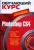Сергей Тимофеев: Photoshop CS4 (+ CD)