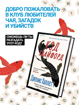 Дженис Халлетт: Код Твайфорд