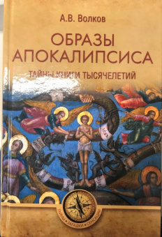 Александр Волков: Образы Апокалипсиса. Тайны книги тысячелетий
