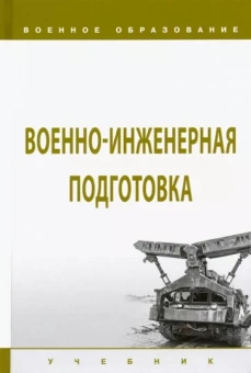 Лепешинский, Кутепов, Гриневич: Военно-инженерная подготовка. Учебник