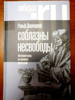Ральф Дарендорф: Соблазны несвободы. Интеллектуалы во времена испытаний