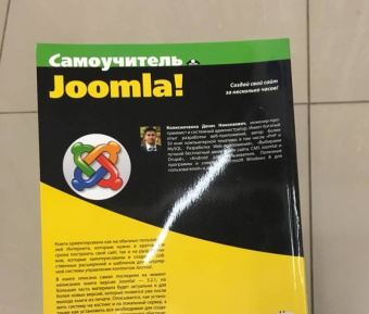 Денис Колисниченко: Самоучитель Joomla!