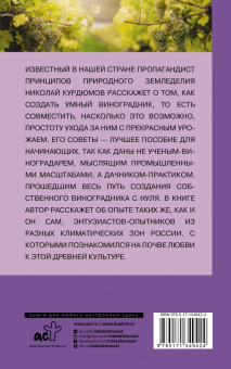 Николай Курдюмов: Как вырастить виноград в любой полосе