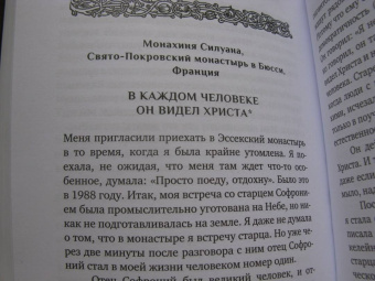 Людмила Ильюнина: Устремленный в вечность. Старец Софроний (Сахаров), ученик преподобного Силуана Афонского