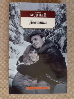 Борис Бедный: Девчата