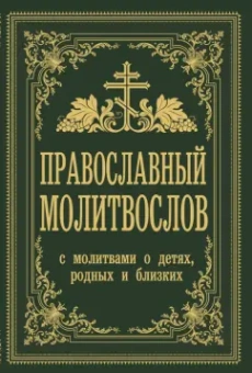 Владимир Зоберн: Православный молитвослов. С молитвами о детях, родных и близких