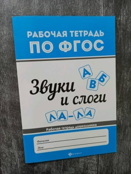 Виктория Белых: Звуки и слоги. Рабочая тетрадь дошкольника