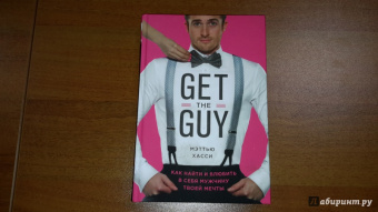 Мэттью Хасси: Get the Guy. Как найти и влюбить в себя мужчину твоей мечты