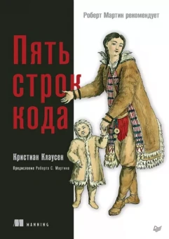 Кристиан Клаусен: Пять строк кода. Роберт Мартин рекомендует