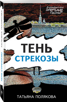 Татьяна Полякова: Тень стрекозы