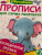 Ольга Новиковская: Логопедические прописи для малышей