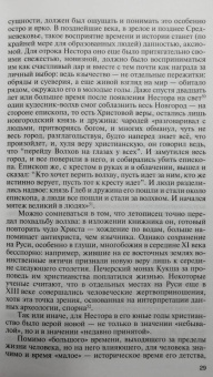 Андрей Ранчин: Нестор Летописец