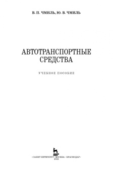 Чмиль, Чмиль: Автотранспортные средства. Учебное пособие