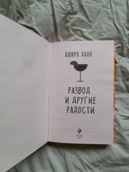 Ашира Хаан: Развод и другие радости
