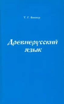 Татьяна Винокур: Древнерусский язык. Учебное пособие для университетов