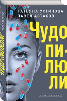 Устинова, Астахов: Чудо-пилюли