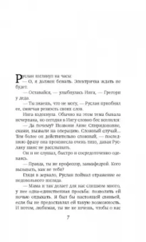 Мария Воронова: Ледяное сердце Северины