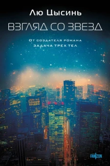 Лю Цысинь: Взгляд со звезд