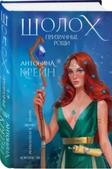 Антонина Крейн: Шолох. Призрачные рощи