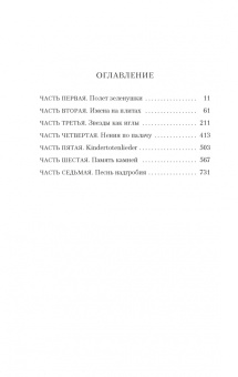 Жауме Кабре: Голоса Памано