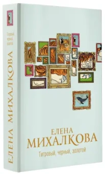 Елена Михалкова: Тигровый, черный, золотой