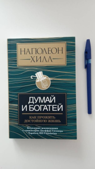 Наполеон Хилл: Думай и богатей. Как прожить достойную жизнь