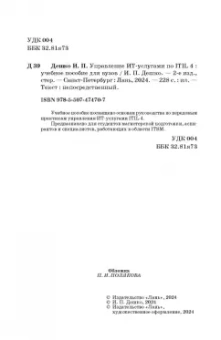 Игорь Дешко: Управление ИТ-услугами по ITIL 4. Учебное пособие для вузов