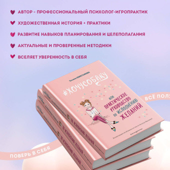 Татьяна Севостьянова: #Хочу собаку, или Практическое руководство по исполнению желаний