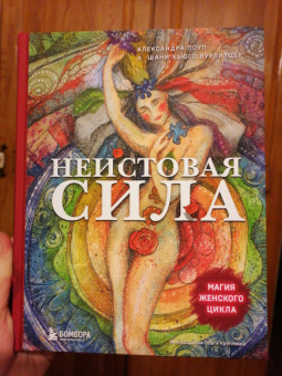Поуп, Вурлитцер: Неистовая сила. Магия женского цикла