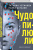Устинова, Астахов: Чудо-пилюли