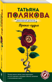 Татьяна Полякова: Время-судья