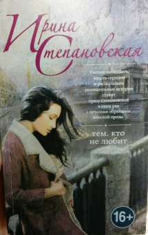 Ирина Степановская: Тем, кто не любит